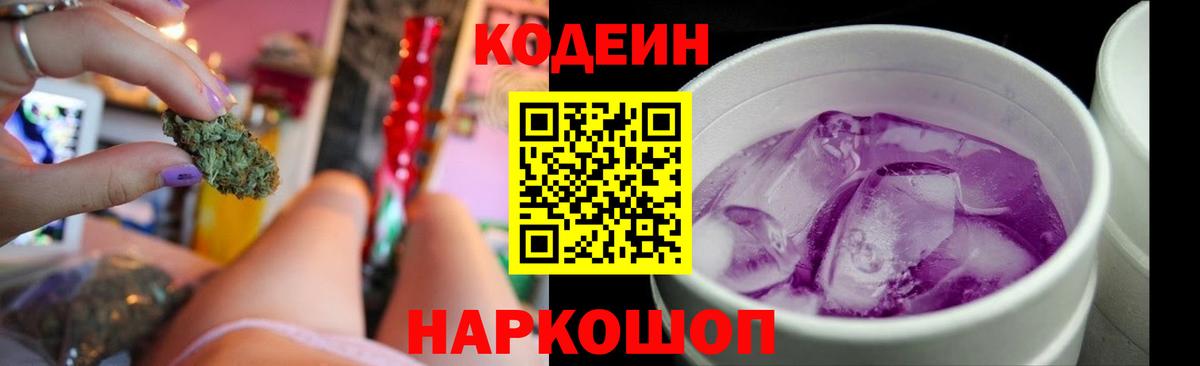 Кодеиновый сироп Lean Purple Drank  Вход с VPN  Воскресенск 